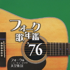 フォーク歌年鑑’76　フォーク＆ニューミュージック大全集14