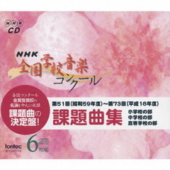 NHK全国学校音楽コンクール　課題曲集