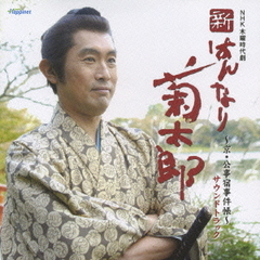 NHK木曜時代劇「新・はんなり菊太郎」サウンドトラック