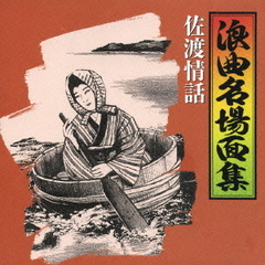 浪曲名場面集3　佐渡情話