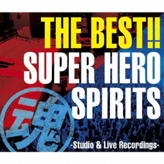 THE　BEST！！　スーパーヒーロー魂　－Studio　＆　Live　Recordings－