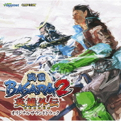 戦国BASARA2　英雄外伝　オリジナルサウンドトラック