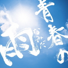 青春の雨（なみだ）