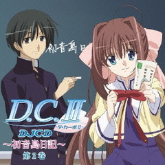DJCD　ラジオ　D．C．II～初音島日記～　第2巻
