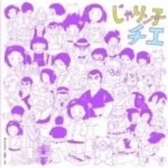 アニメ・ミュージック・カプセル「じゃリン子チエ」