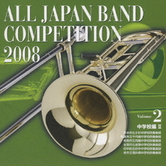 全日本吹奏楽コンクール 2008 Vol.2 ＜中学校編 II＞