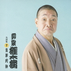 柳家権太楼　名演集7．「青菜／死神」