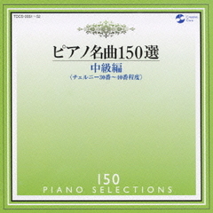 ピアノ名曲150選　中級編