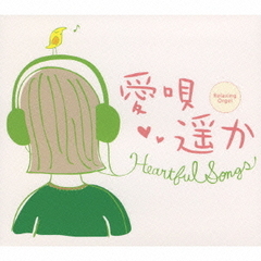 愛唄・遥か～ハートフル・ソングス／α波オルゴール