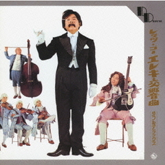 レッツ・ゴー・エレキ交響曲