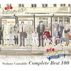 のだめカンタービレ　コンプリート　BEST　100（初回生産限定盤）