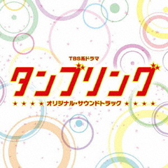 TBS系ドラマ「タンブリング」オリジナル・サウンドトラック