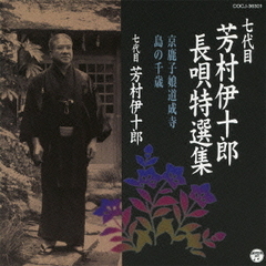 七代目　芳村伊十郎　長唄特選集　京鹿子娘道成寺／島の千歳
