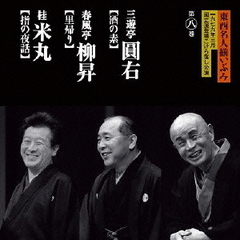 東西名人揃いぶみ第八巻　圓石／柳昇／米丸