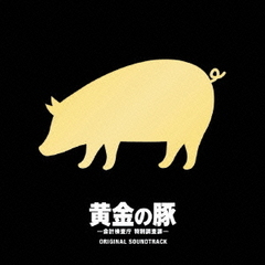黄金の豚－会計検査庁特別調査課－　オリジナル・サウンドトラック