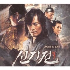 神機箭（シンギジョン） 韓国映画OST （輸入盤）