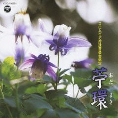 平成二十三年度（第四十七回）コロムビア全国吟詠コンクール課題吟　苧環 （カセットテープ）