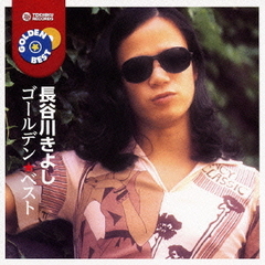 ゴールデン☆ベスト　長谷川きよし