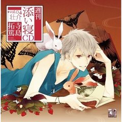 週刊添い寝CDシリーズ vol.4 壮介（通常盤）