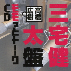高橋広樹 - 通販｜セブンネットショッピング