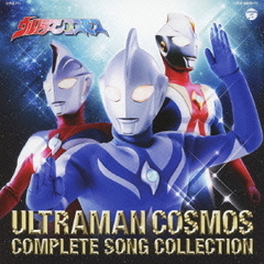 ウルトラマンコスモス　COMPLETE　SONG　COLLECTION