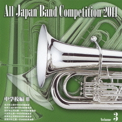 全日本吹奏楽コンクール 2011 Vol.3 中学校編 III