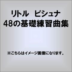 リトル　ピシュナ　48の基礎練習曲集