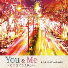You　＆　Me　～あの日にかえりたい　荒井由実トリビュート作品集