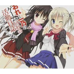 おれと一乃のゲーム同好会活動日誌 ドラマCD その2 ラストナンバーを鮮烈に