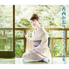 カラオケヒット全曲集
