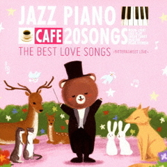 カフェで流れるジャズピアノ 20 THE BEST LOVE SONGS ～BITTER & SWEET LOVE～