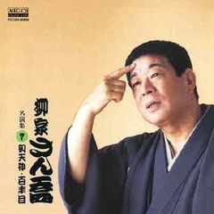 柳家さん喬　名演集7　初天神／百年目