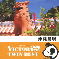 【VICTOR TWIN BEST】沖縄島唄