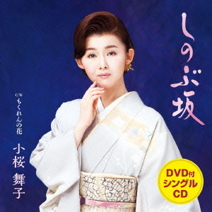 しのぶ坂（DVD付）