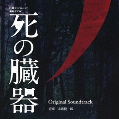 連続ドラマW　死の臓器　Original　Soundtrack