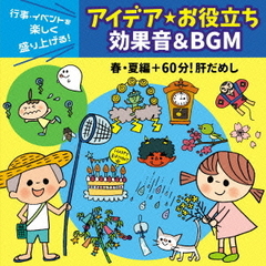 行事・イベントを楽しく盛り上げる！アイデア・お役立ち　効果音＆BGM　春・夏編＋60分！肝だめし