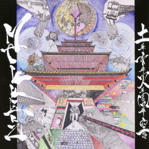 土葬水葬火葬風葬空想 通販｜セブンネットショッピング