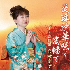 曼珠沙華咲く高幡で
