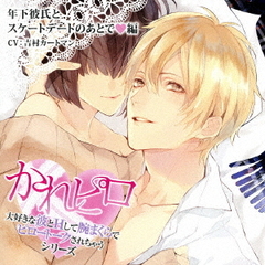 ドラマCD　かれピロ　大好きな彼とHして腕まくらでピロートークされちゃうシリーズ　年下彼氏とスケートデートのあとで□編