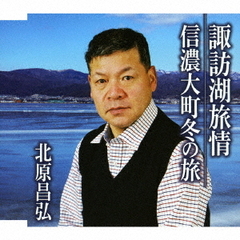 諏訪湖旅情