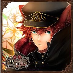 彼ヲ飼育スルCD「大正黒華族」第一章 ヒイロ