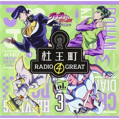 ラジオCD「ジョジョの奇妙な冒険 ダイヤモンドは砕けない 杜王町RADIO 4 GREAT」Vol.3