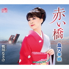 赤い橋