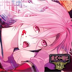 カレに死ぬまで愛されるCD「ミッドナイトキョンシー 天頂遊戯」第伍ノ封印 焔華