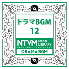 日本テレビ音楽　ミュージックライブラリー～ドラマ　BGM　12