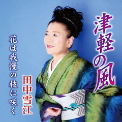 津軽の風