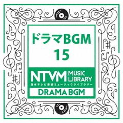 日本テレビ音楽　ミュージックライブラリー～ドラマBGM15
