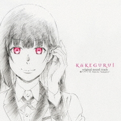 TVアニメ『賭ケグルイ』オリジナルサウンドトラック『賭ケグルイノ音　－Notes　for“kakegurui”－』