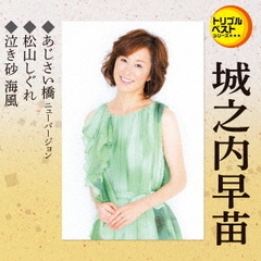 トリプルベストシリーズ「あじさい橋　ニューバージョン／松山しぐれ／泣き砂　海風」
