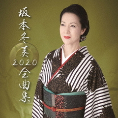 坂本冬美　全曲集2020（初回限定盤）